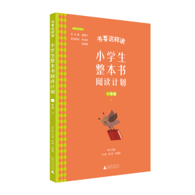 书要这样读：小学生整本书阅读计划  一年级 下（全2册）