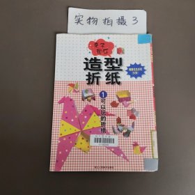 亲子同乐 造型折纸.1.可以玩的折纸