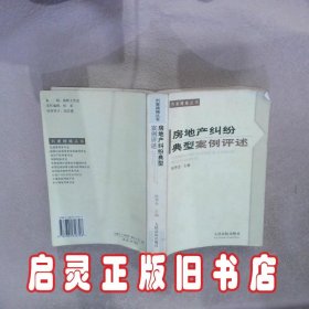 房地产纠纷典型案例评述 陈华杰 人民法院出版社