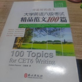 背最好的范文：大学英语6级考试精品范文100篇