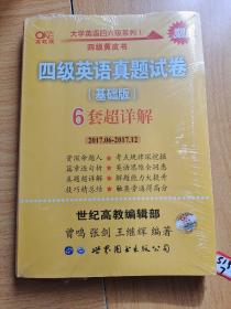 黄皮书四级四级英语真题试卷6套超详解:基础版含2017.6月-2017.12月六套超详解c