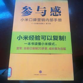 参与感：小米口碑营销内部手册