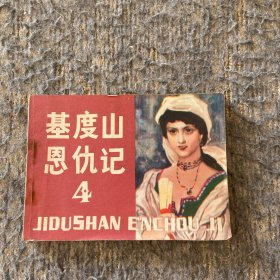 基度山恩仇记四