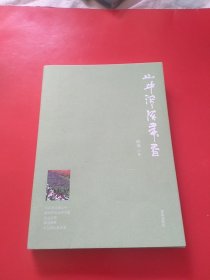 山中淡淡流年香