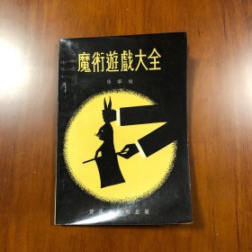 魔术游戏大全