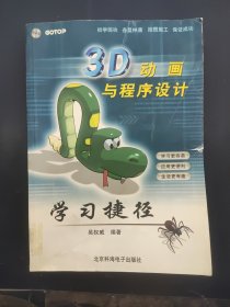 3D動(dòng)畫(huà)與程序設(shè)計(jì)學(xué)習(xí)捷徑