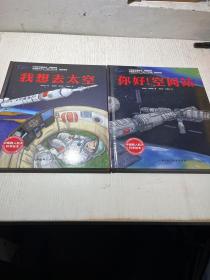 你好！空间站·“向太空进发”中国载人航天科学绘本系列