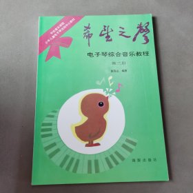 希望之声 电子琴综合音乐教程 第三册