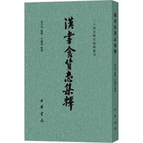 汉书食货志集释/二十四史研究资料丛刊