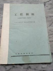 工程制图