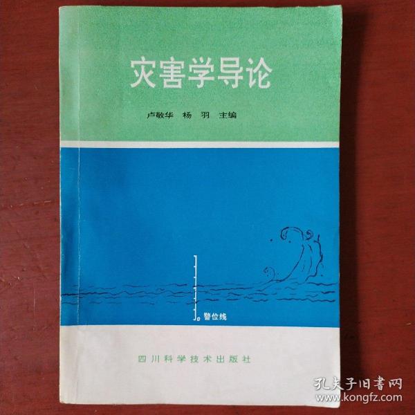 《灾害学导论》卢静华 杨羽著 四川科技出版社 1993年1版1印 仅印1000册 私藏 书品如图..