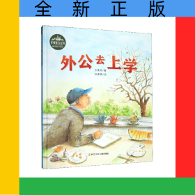 外公去上學(xué)(精)/花婆婆方素珍原創(chuàng)繪本館