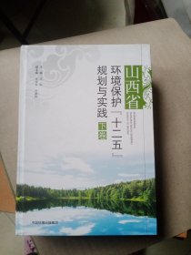 山西省环境保护“十二五”规划与实践下卷