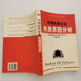 中国民营企业失败原因分析