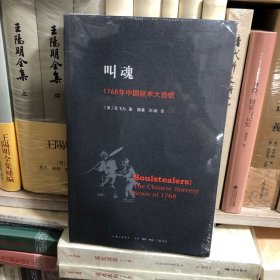 叫魂：1768年中国妖术大恐慌