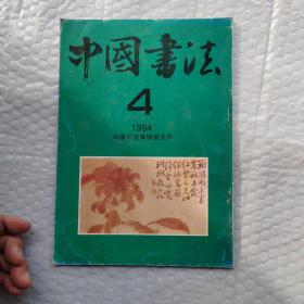 中国书法 1994年第4期