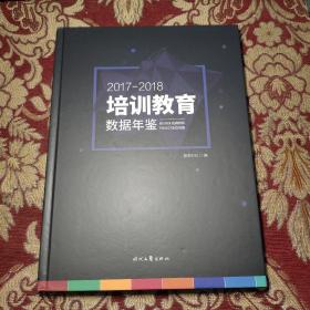 2017 2018培训教育数据年鉴