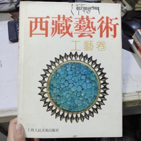 西藏艺术 民间工艺卷