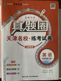 2023新版真题圈九年级英语全一册9年级

书店正品。