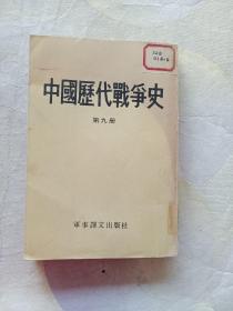 中国历代战争史(九册)