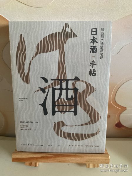 日本酒手帖：酿造师严选清酒笔记