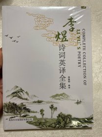 李煜诗词英译全集(未拆塑封)