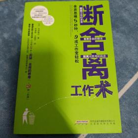 断舍离工作术：舍弃思维5秒钟，9成工作变轻松