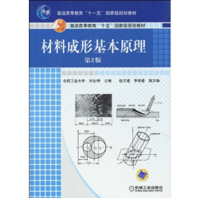 材料成形基本原理第二2版劉全坤機(jī)械工業(yè)出版社9787111297444
