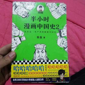 半小时漫画中国史2