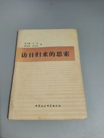 访日归来的思索