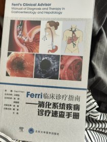 Ferri临床诊疗指南——消化系统疾病诊疗速查手册