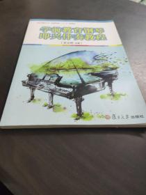 学前教育钢琴即兴伴奏教程/全国学前教育专业（新课程标准）“十二五”规划教材