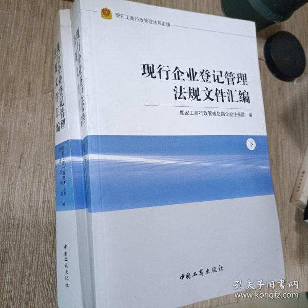 现行工商行政管理法规汇编现行企业登记管理法规文件汇编（上下）