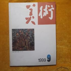 美术1999年第9期