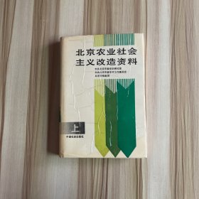 北京农业社会主义改造资料 上