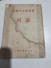 列宁1953年 人民文学出版社 竖版