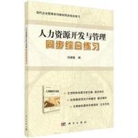 《人力资源开发与管理》同步综合练习科学出版社9787030417916