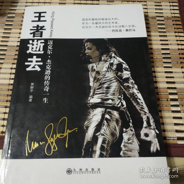 王者逝去：迈克尔.杰克逊的传奇一生