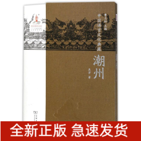潮州/中國語言文化典藏