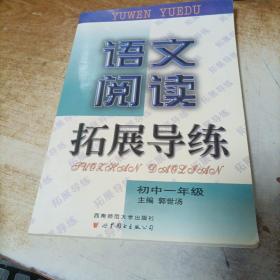 语文阅读拓展导读 初中一年级