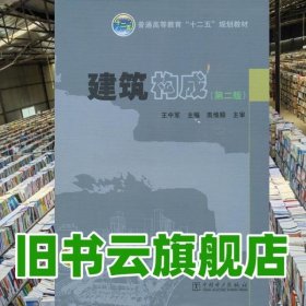 建筑構(gòu)成 第二版第2版 王中軍 中國電力出版社 9787512325609