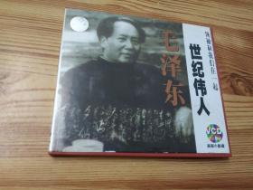 世纪伟人毛泽东(2000年2VCD电影)