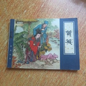 黄英（连环画）天津人民美术出版社