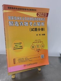 2023昭昭执业医师考试 国家临床执业及助理医师资格考试精选真题考点精析(试题分册）