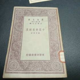 万有文库：中国学校制度