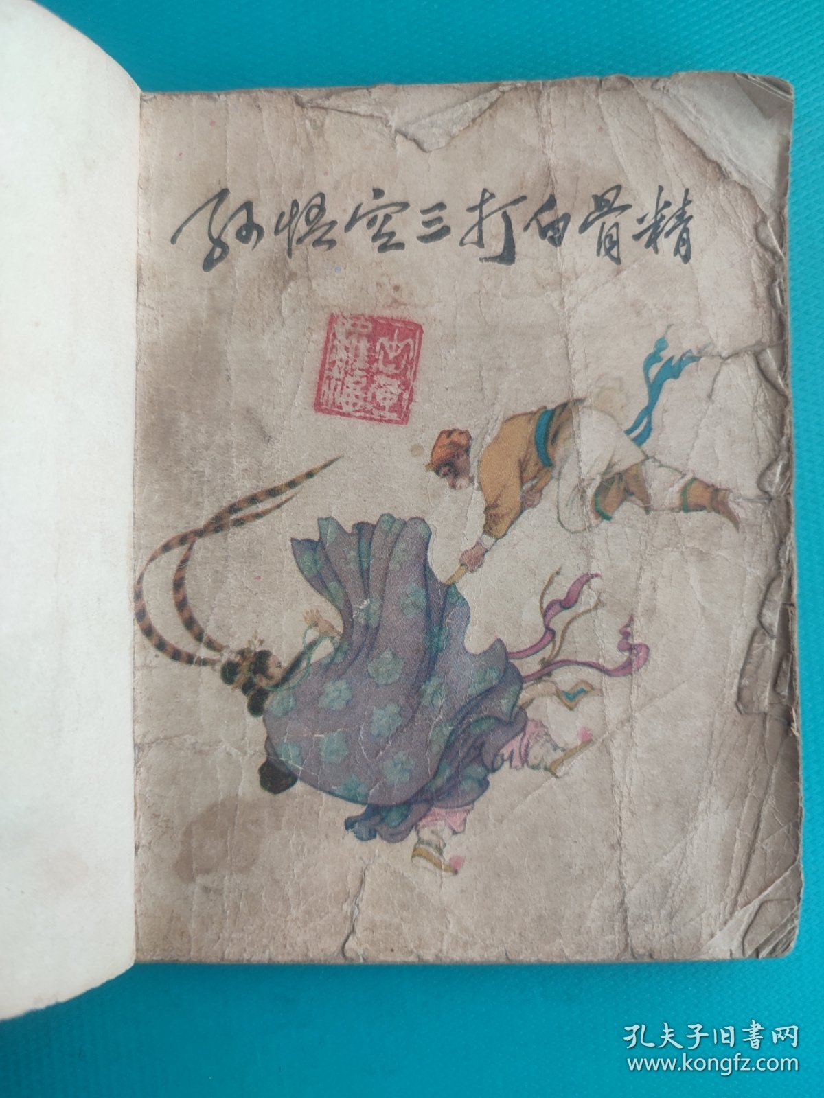 孙悟空三打白骨精(品差，无封底，慎拍)