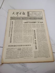 天津日报1976年10月11日