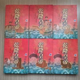 乾隆皇帝（全六卷）