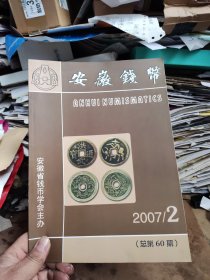 安徽钱币2007年第2期