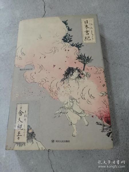 日本書紀